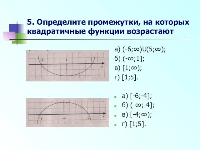 5. Определите промежутки, на которых квадратичные функции возрастают а) (-6;∞)U(5;∞); б)