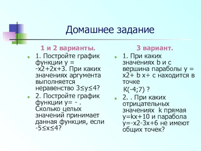 Домашнее задание 1 и 2 варианты. 1. Постройте график функции y