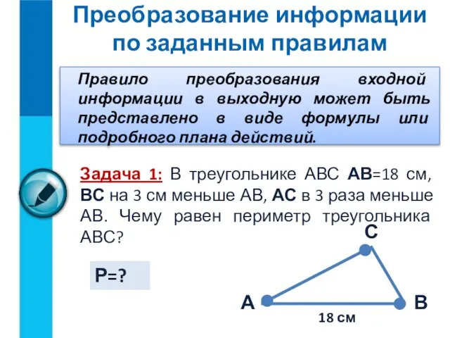 Преобразование информации по заданным правилам Правило преобразования входной информации в выходную