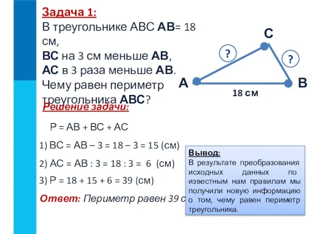 Задача 1: В треугольнике АВС АВ= 18 см, ВС на 3