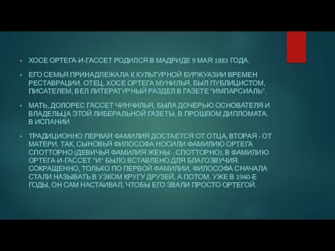 ХОСЕ ОРТЕГА-И-ГАССЕТ РОДИЛСЯ В МАДРИДЕ 9 МАЯ 1883 ГОДА. ЕГО СЕМЬЯ