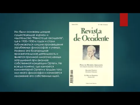 Им были основаны доныне существующие журнал и издательство "Ревиста де оксиденте",