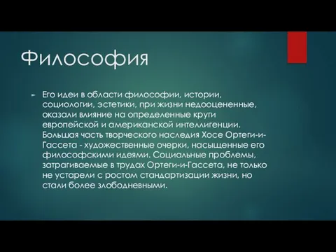 Философия Его идеи в области философии, истории, социологии, эстетики, при жизни