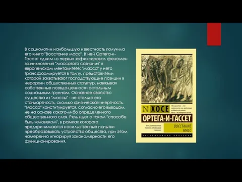 В социологии наибольшую известность получила его книга "Восстание масс". В ней