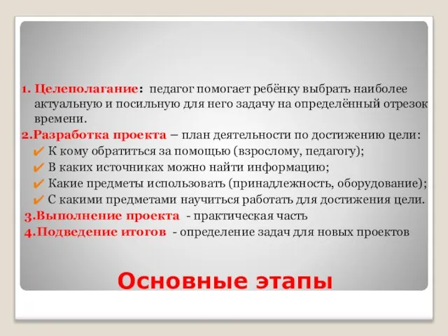 Основные этапы 1. Целеполагание: педагог помогает ребёнку выбрать наиболее актуальную и