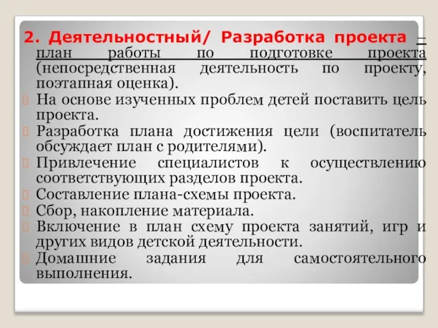 2. Деятельностный/ Разработка проекта – план работы по подготовке проекта (непосредственная