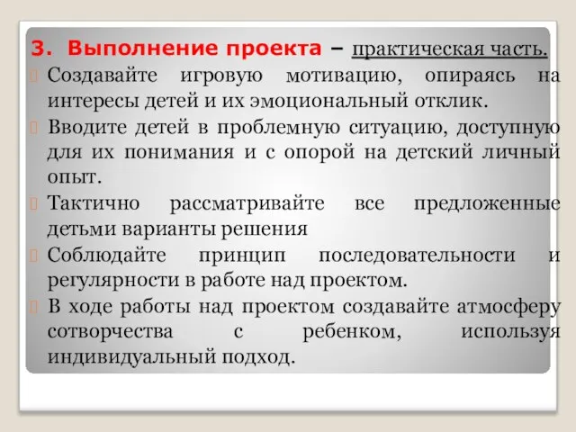 3. Выполнение проекта – практическая часть. Создавайте игровую мотивацию, опираясь на