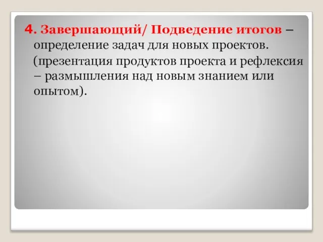 4. Завершающий/ Подведение итогов – определение задач для новых проектов. (презентация