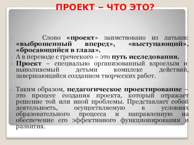 ПРОЕКТ – ЧТО ЭТО? Слово «проект» заимствовано из латыни:«выброшенный вперед», «выступающий»,