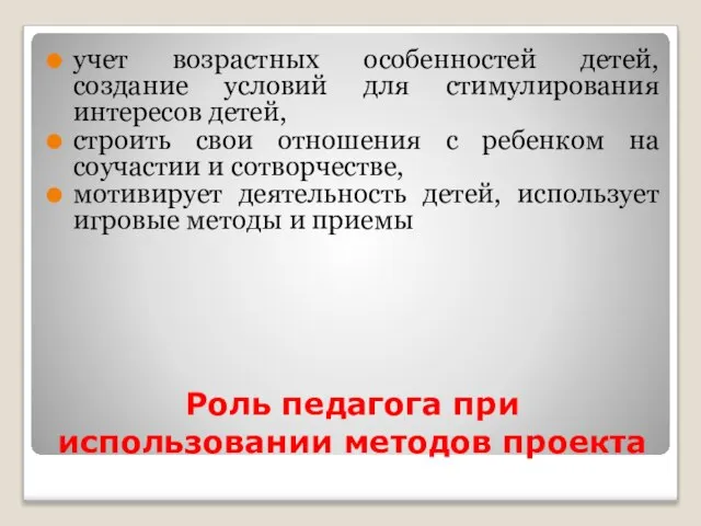 Роль педагога при использовании методов проекта учет возрастных особенностей детей, создание