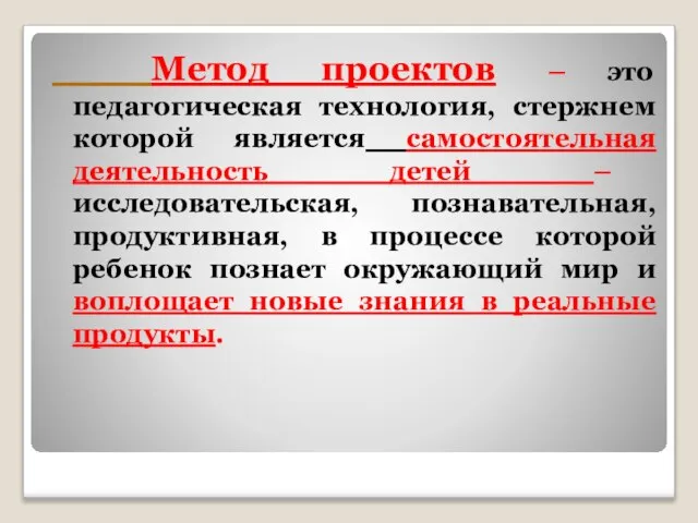 Метод проектов – это педагогическая технология, стержнем которой является самостоятельная деятельность