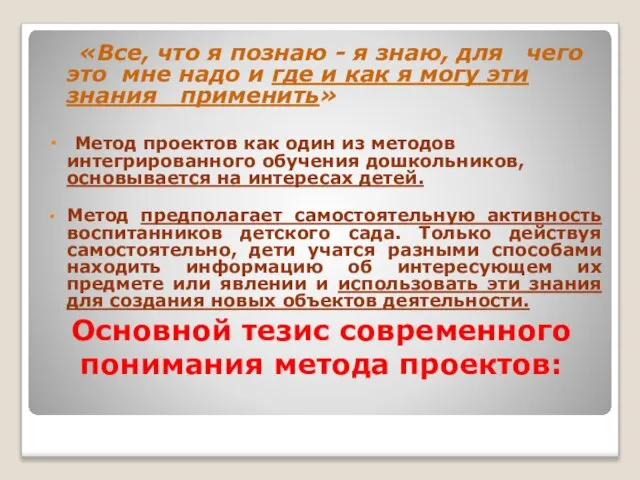 Основной тезис современного понимания метода проектов: «Все, что я познаю -