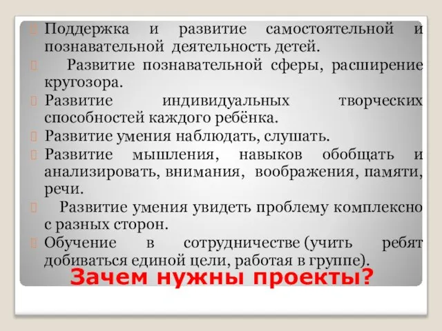 Зачем нужны проекты? Поддержка и развитие самостоятельной и познавательной деятельность детей.