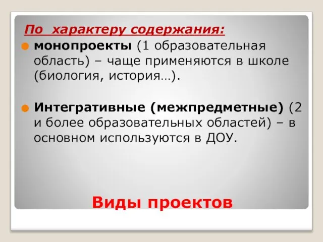 Виды проектов По характеру содержания: монопроекты (1 образовательная область) – чаще