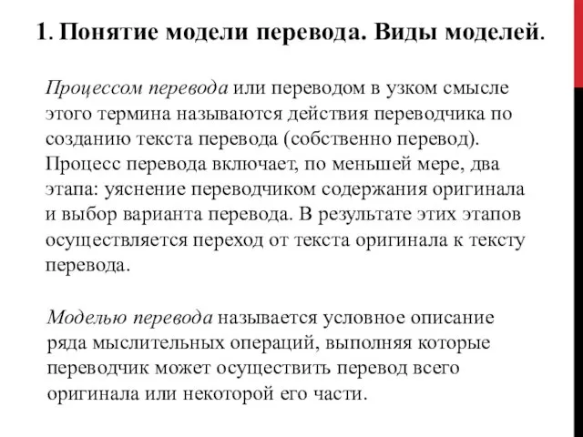 1. Понятие модели перевода. Виды моделей. Процессом перевода или переводом в