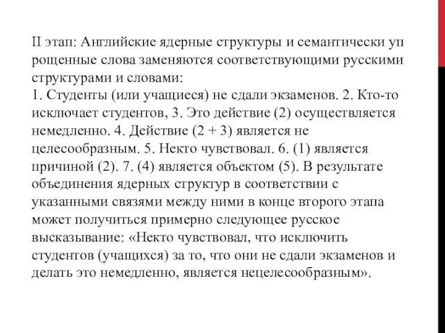 II этап: Английские ядерные структуры и семантически уп­рощенные слова заменяются соответствующими