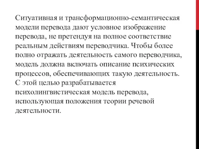 Ситуативная и трансформационно-семантическая моде­ли перевода дают условное изображение перевода, не претен­дуя