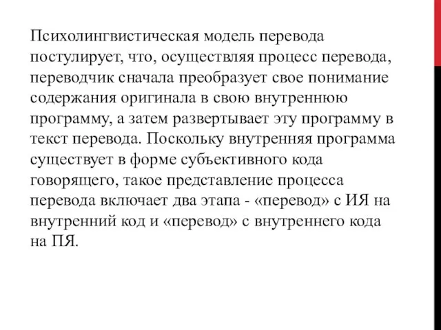 Психолингвистическая модель перевода постулирует, что, осу­ществляя процесс перевода, переводчик сначала преобразует