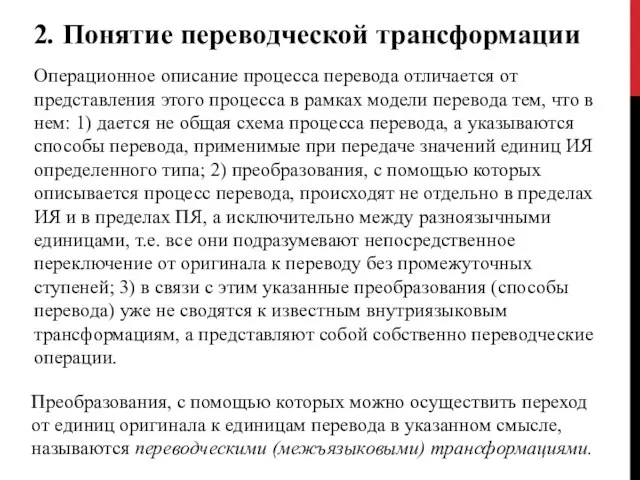 2. Понятие переводческой трансформации Преобразования, с помощью которых можно осущест­вить переход