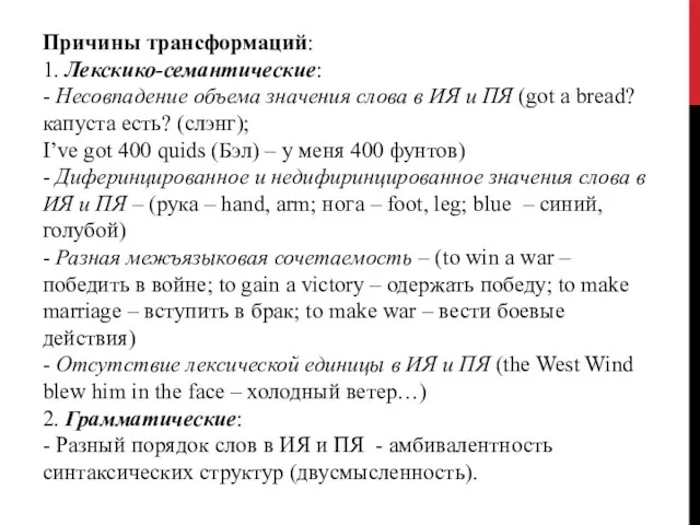 Причины трансформаций: 1. Лекскико-семантические: - Несовпадение объема значения слова в ИЯ