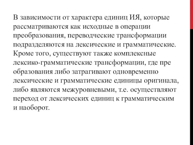 В зависимости от характера единиц ИЯ, которые рассматриваются как исходные в