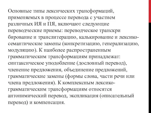 Основные типы лексических трансформаций, применяемых в процессе перевода с участием различных