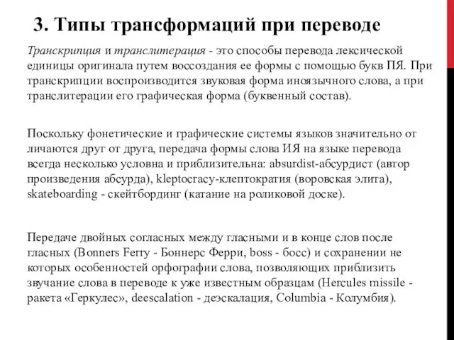 3. Типы трансформаций при переводе Транскрипция и транслитерация - это способы