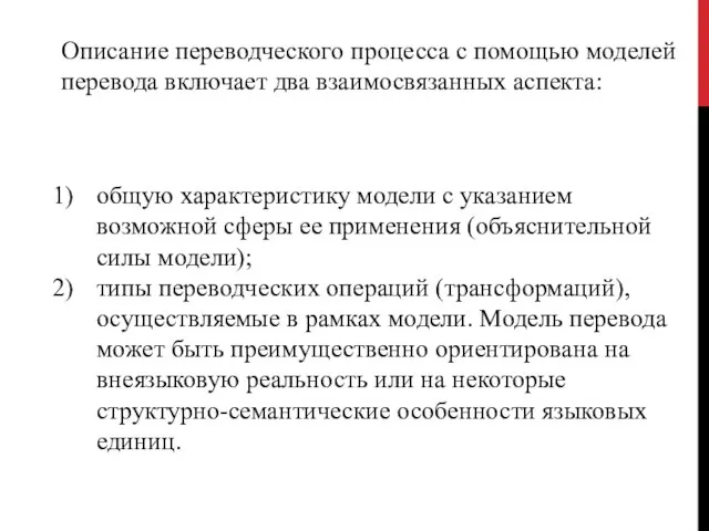 Описание переводческого процесса с помощью моде­лей перевода включает два взаимосвязанных аспекта: