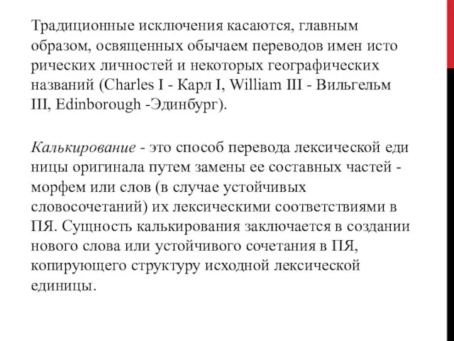 Традиционные исключения касаются, главным образом, освященных обычаем переводов имен исто­рических личностей