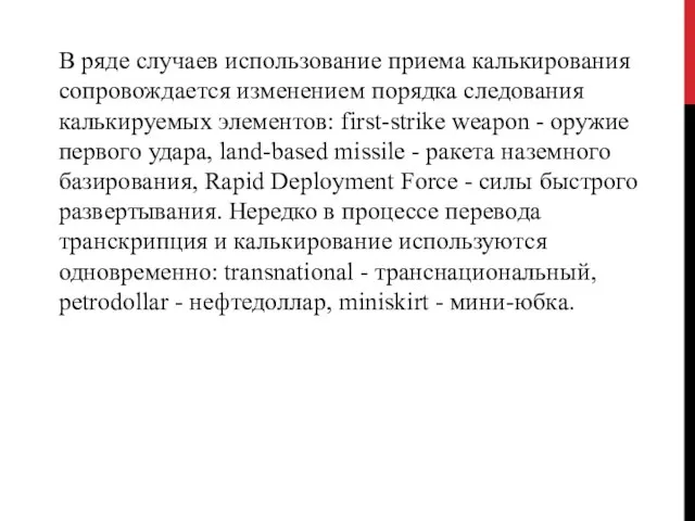 В ряде случаев использова­ние приема калькирования сопровождается изменением поряд­ка следования калькируемых