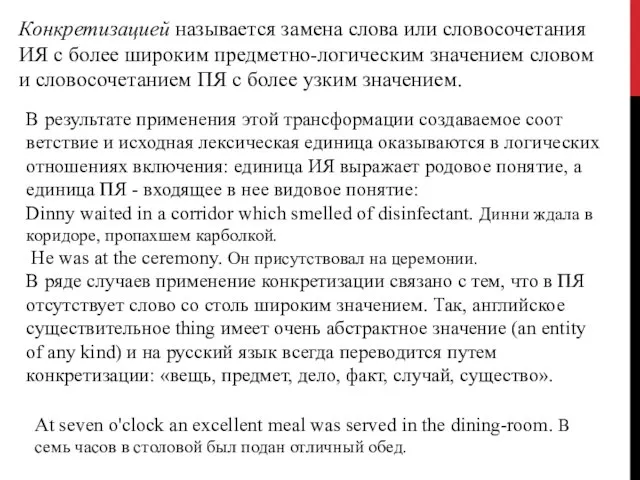 Конкретизацией называется замена слова или словосо­четания ИЯ с более широким предметно-логическим