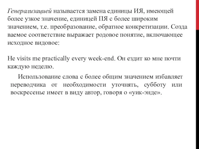 Генерализацией называется замена единицы ИЯ, имею­щей более узкое значение, единицей ПЯ