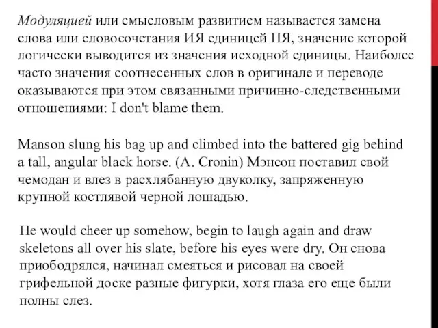 Модуляцией или смысловым развитием называется за­мена слова или словосочетания ИЯ единицей