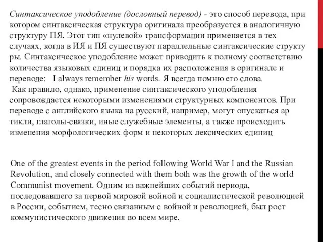 Синтаксическое уподобление (дословный перевод) - это способ перевода, при котором синтаксическая