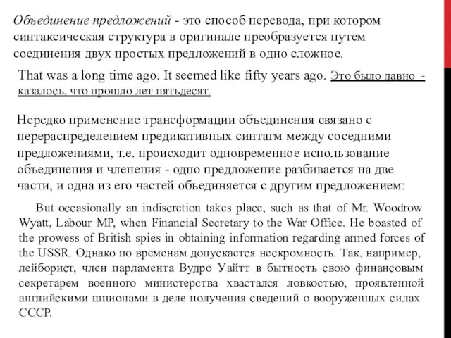 Объединение предложений - это способ перевода, при котором синтаксическая структура в