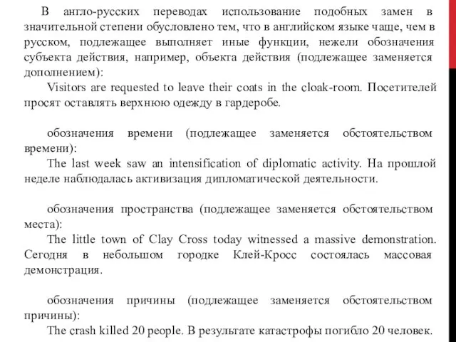 В англо-русских переводах использование подобных за­мен в значительной степени обусловлено тем,