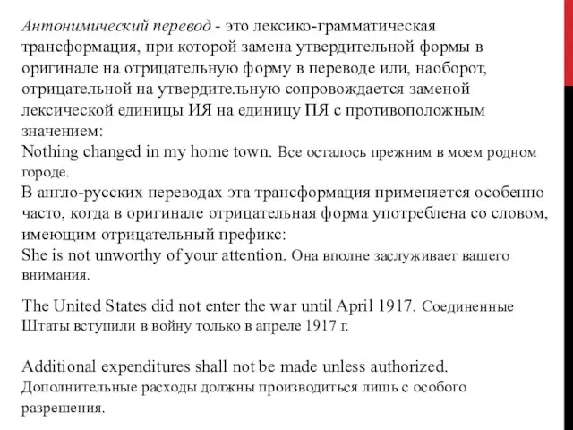 Антонимический перевод - это лексико-грамматическая трансформация, при которой замена утвердительной формы