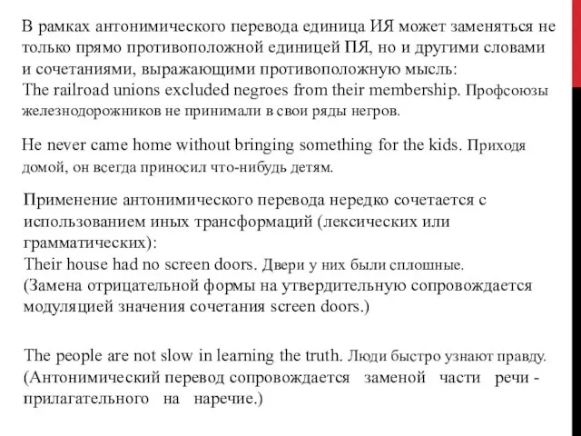 В рамках антонимического перевода единица ИЯ может за­меняться не только прямо