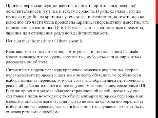 Процесс перевода осу­ществляется от текста оригинала к реальной действительности и от