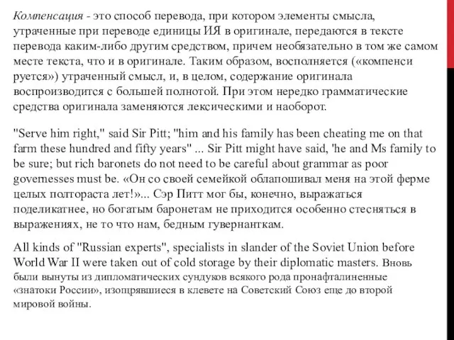 Компенсация - это способ перевода, при котором эле­менты смысла, утраченные при