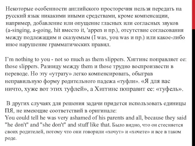 Некоторые особенности ан­глийского просторечия нельзя передать на русский язык ника­кими иными
