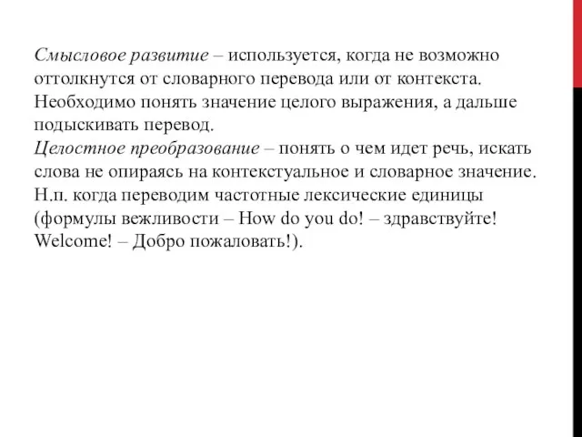 Смысловое развитие – используется, когда не возможно оттолкнутся от словарного перевода