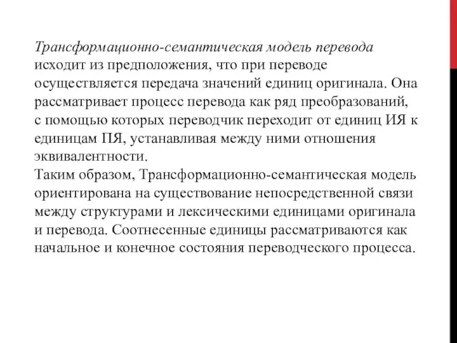 Трансформационно-семантическая модель перевода исходит из предположения, что при переводе осуществляется передача