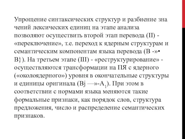 Упрощение синтаксических структур и разбиение зна­чений лексических единиц на этапе анализа