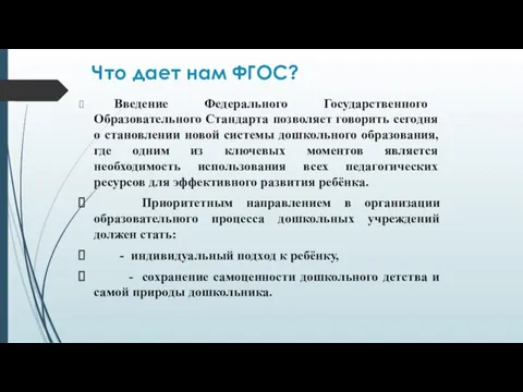 Что дает нам ФГОС? Введение Федерального Государственного Образовательного Стандарта позволяет говорить