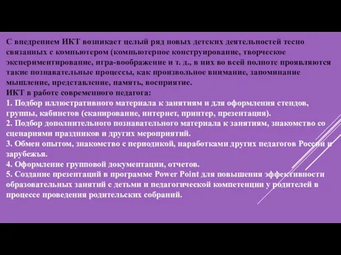 С внедрением ИКТ возникает целый ряд новых детских деятельностей тесно связанных