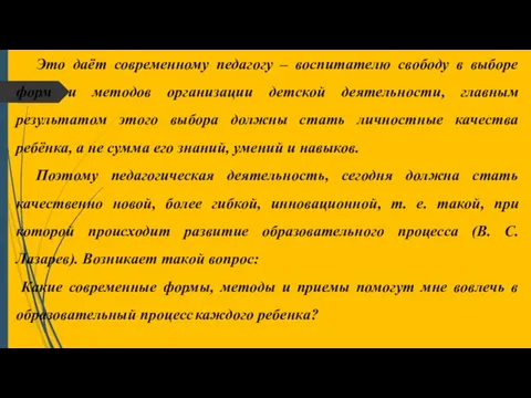 Это даёт современному педагогу – воспитателю свободу в выборе форм и