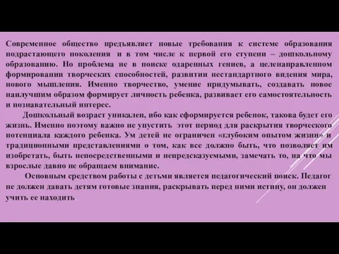 Современное общество предъявляет новые требования к системе образования подрастающего поколения и