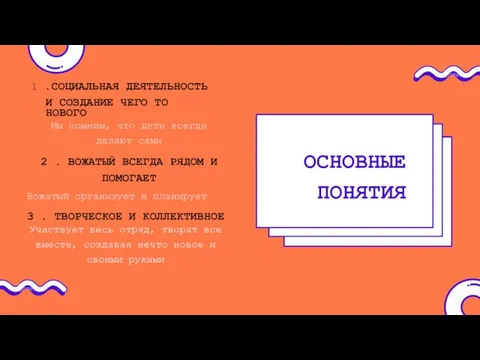 ОСНОВНЫЕ ПОНЯТИЯ 3 . ТВОРЧЕСКОЕ И КОЛЛЕКТИВНОЕ Участвует весь отряд, творят