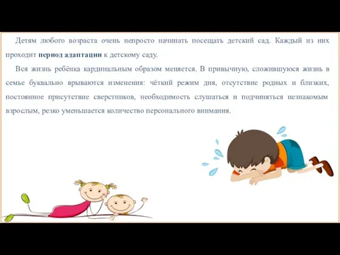 Детям любого возраста очень непросто начинать посещать детский сад. Каждый из